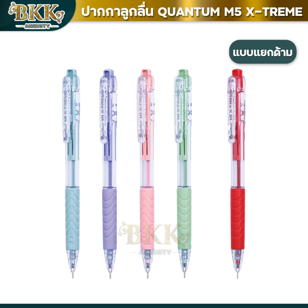 Quantum ปากกาลูกลื่น ปากกา รุ่น M5 X-treme ขนาด 0.5 มม. หมึกน้ำเงิน / หมึกแดง ( 1 ด้าม )