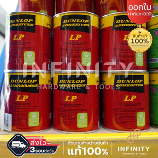 DUNLOP กาวยางดันลอป ขนาดกระป๋อง 600 กรัม กระป๋องสีเขียว GP ุกระป๋องสีแดง LP