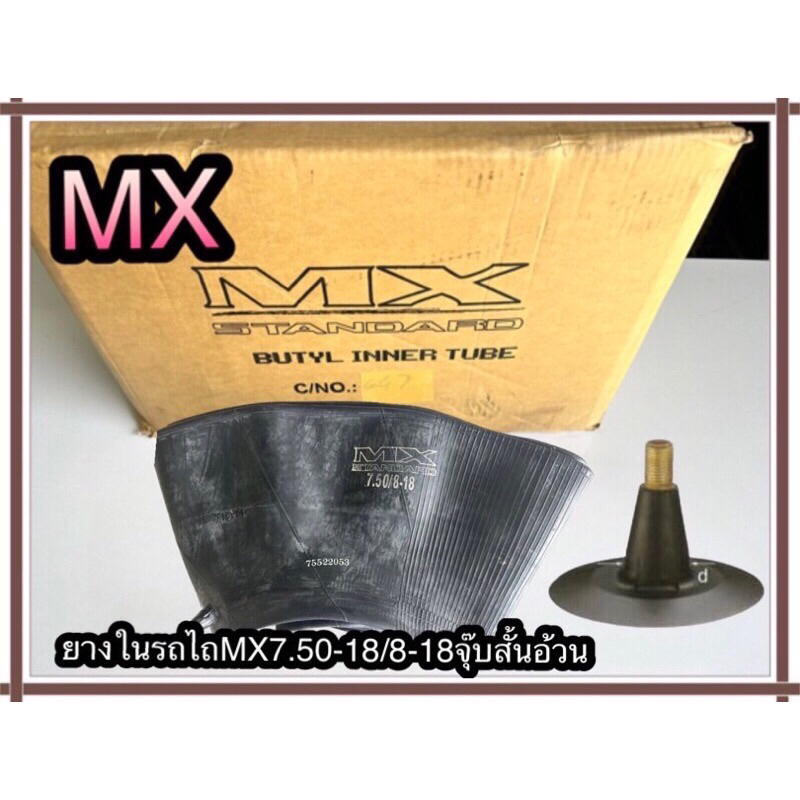 ยางในรถไถMXขนาด7.50-18/8-18จุ๊บสั้นอ้วน