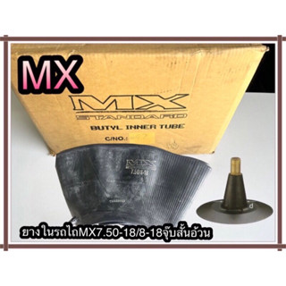 ยางในรถไถMXขนาด7.50-18/8-18จุ๊บสั้นอ้วน