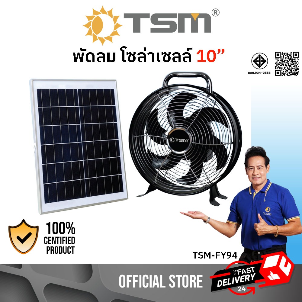 พัดลมโซล่าเซลล์ ขนาด 10 นิ้ว พัดลม โซล่าเซลล์ ชาร์จพลังงานแสงอาทิตย์ รุ่น TSM-FY94 พัดลมตั้งตื้น