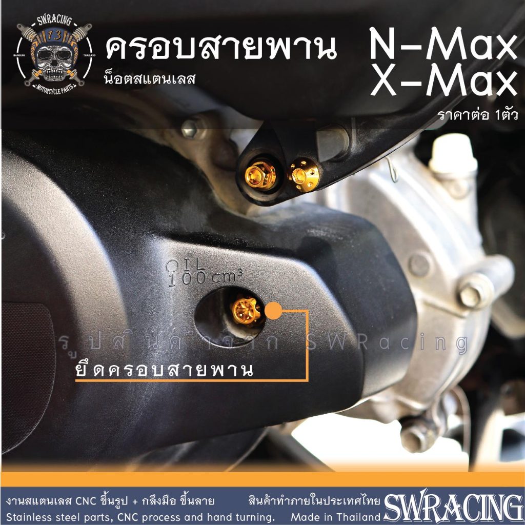 น็อตสแตนเลส ครอบสายพาน​ เฟือง​A-3 AEROX / N-MAX น็อตเลส ---ราคาขายต่อ 1 ตัว--- งานเฮงสกรู
