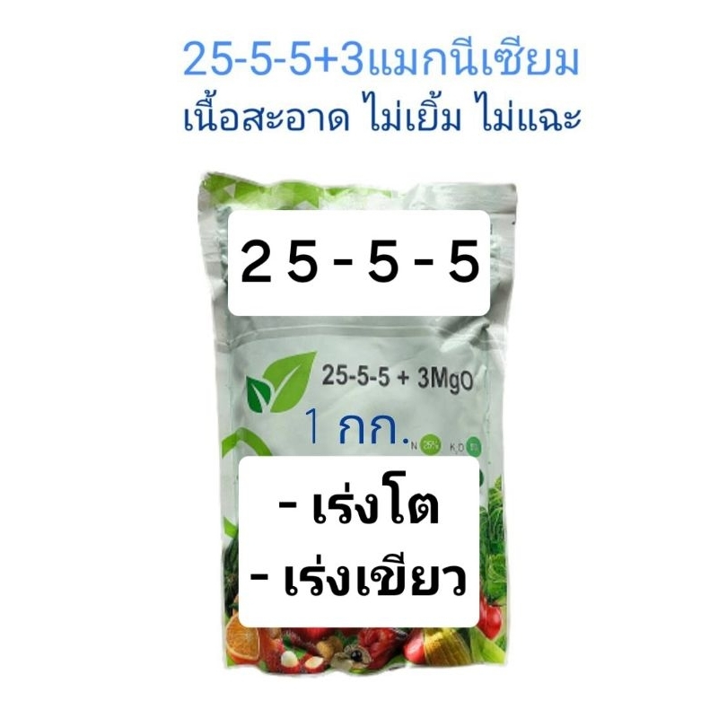 ปุ๋ยเกล็ด ทางใบ 25-5-5 ราคาถูก  ขนาด 1 กก.