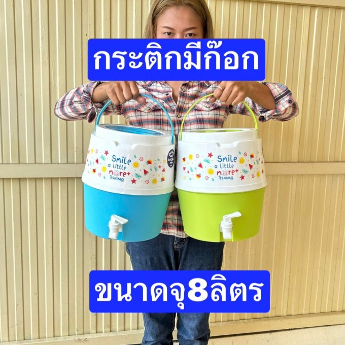 หยุดวันอาทิตย์ เกรดเอครับ กระติกมีก๊อก  6ลิตร - 8ลิตร ยี่ห้อเอสกิโม มอก  กระติกน้ำมีก๊อก  กระติกน้ำแข็ง