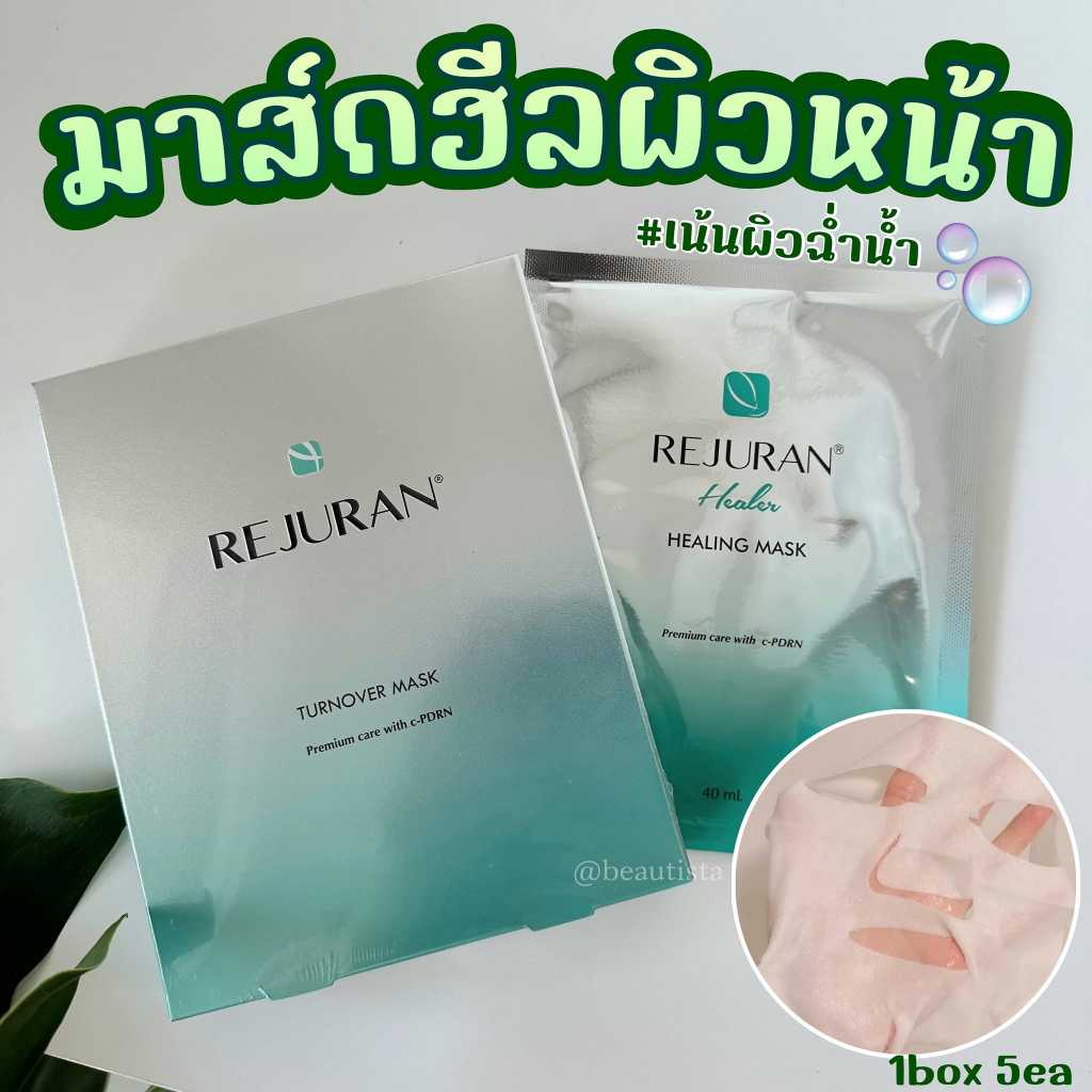 Rejuran Mask มาส์กหน้าสุดฮิต ช่วยกู้หน้าให้ฉ่ำวาว สุขภาพดี