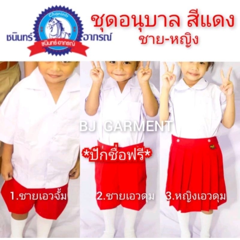 ชุดนักเรียนอนุบาล พร้อมปักชื่อฟรี [สีแดง]