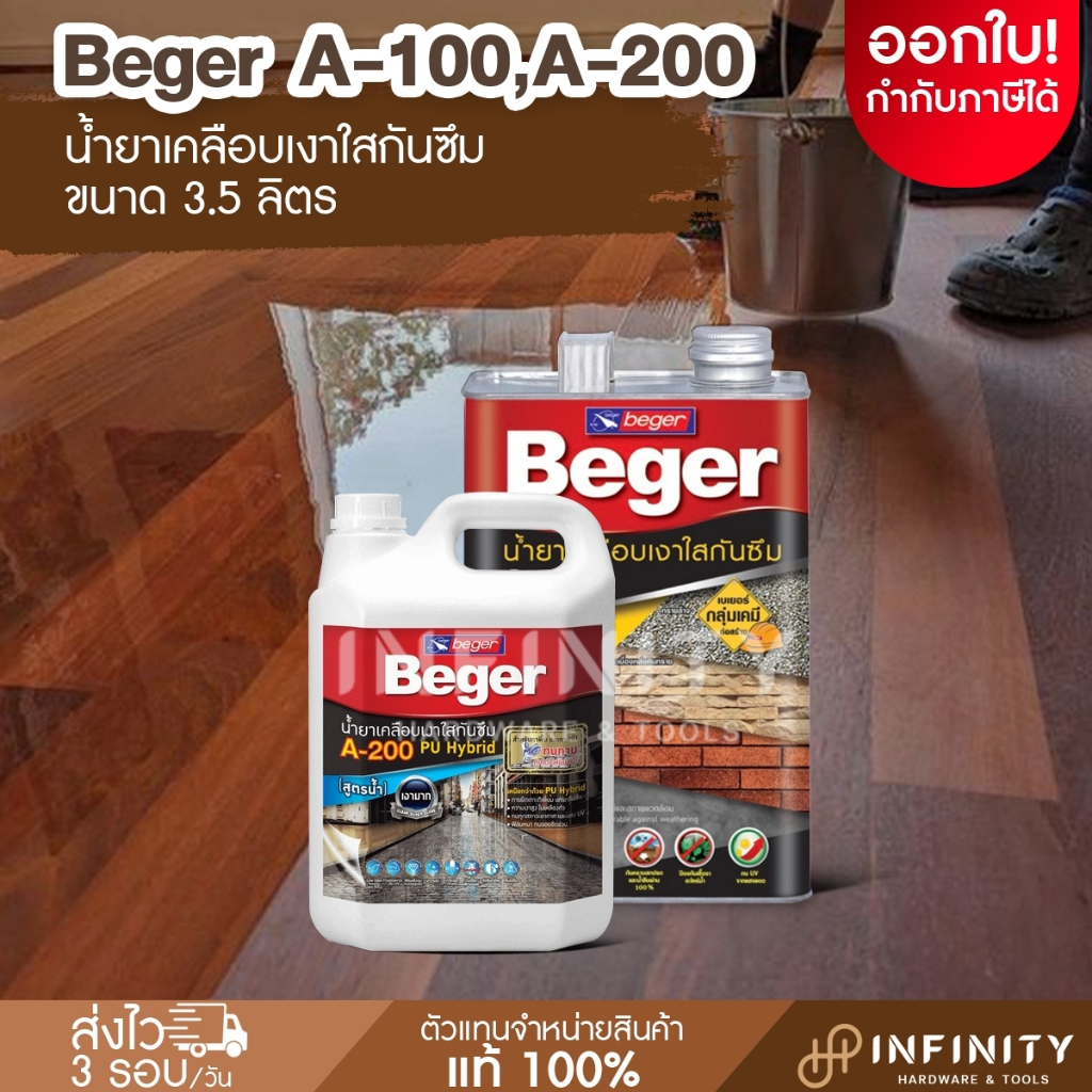 BEGER น้ำยาเคลือบเงาใสกันซึม รุ่น A-100,A-200 ขนาด 3.5 ลิตร
