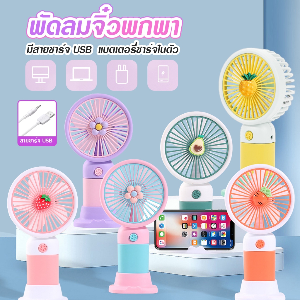 พัดลมจิ๋วพกพา mini usb มีที่วางโทรศัพย์ มีสายชาร์จ USB พัดลมพกพา แบตเตอรี่ชาร์จในตัว E46