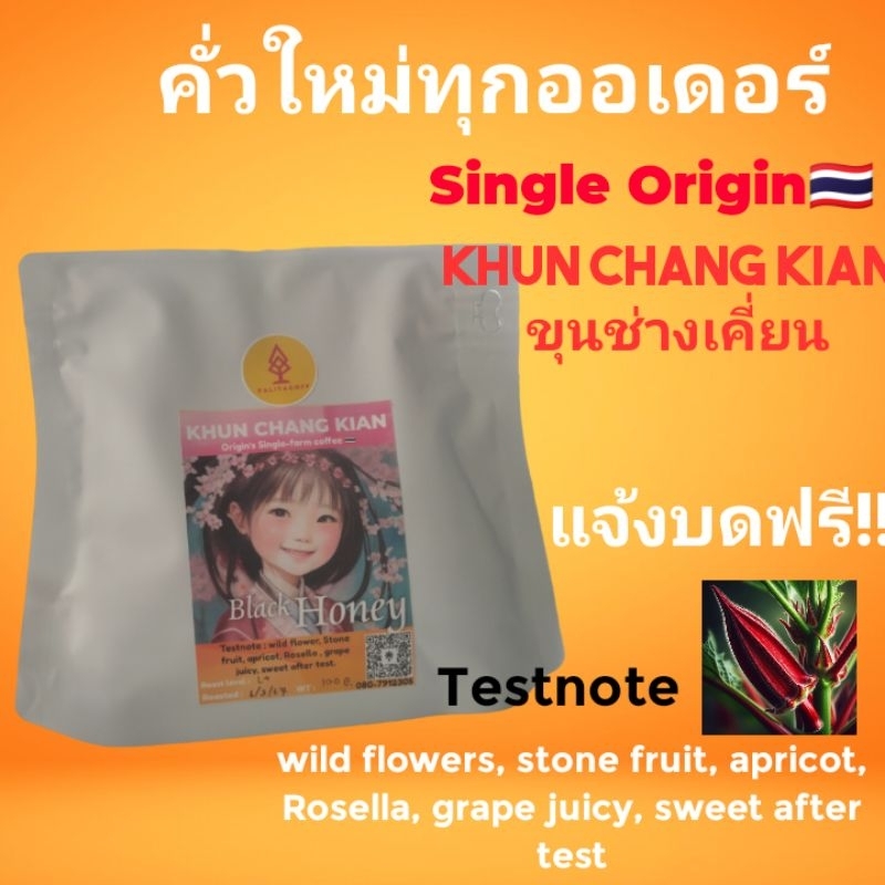 กาแฟคั่วขุนช่างเคี่ยน Black honey.