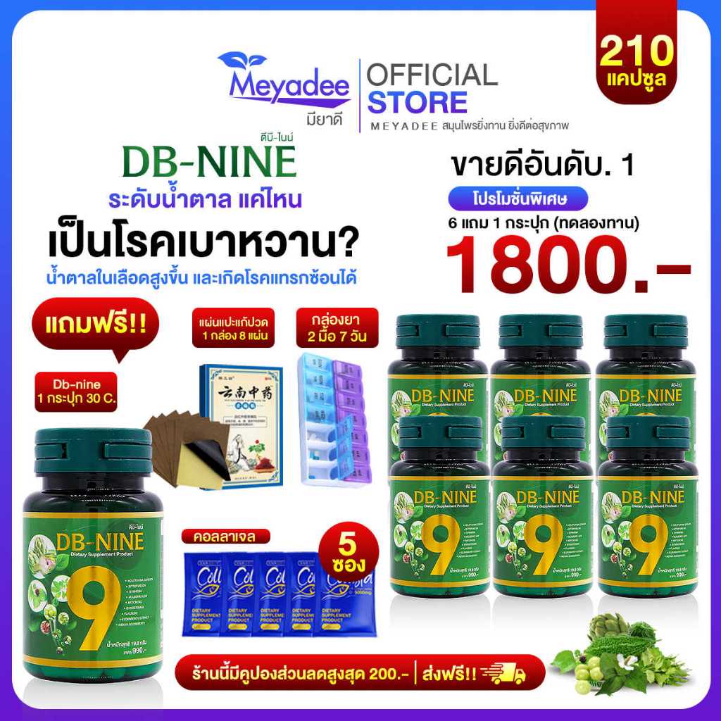 [Meyadee]ส่วนลด100.- ส่งฟรี!! DB-nine ผลิตภัณฑ์เสริมอาหารดีบีไนนท์ ลดน้ำตาล ดูแลสุขภาพองค์รวม 7 กระปุก