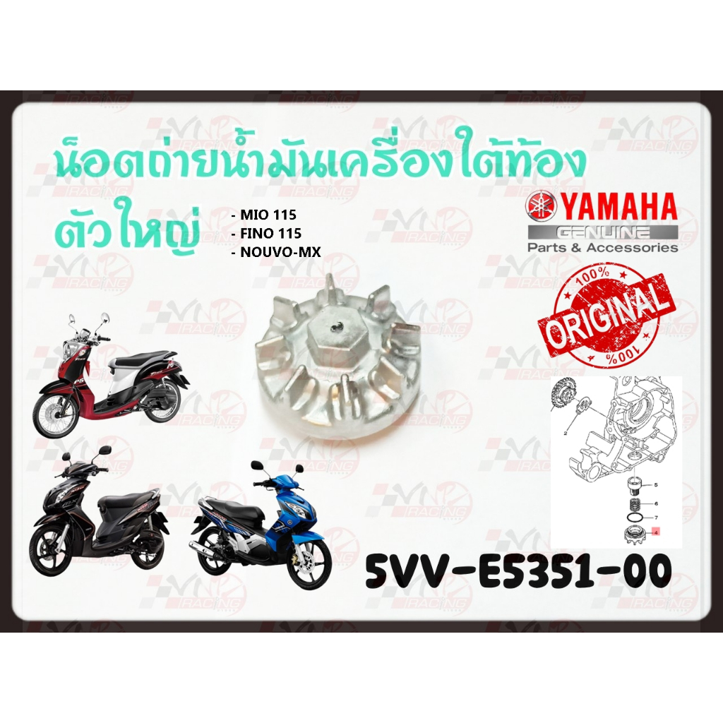 น๊อตถ่ายน้ำมันน้ำมันเครื่องใต้ท้องตัวใหญ่ YAMAHA MIO รหัส 5LW-E5351-00 แท้ศูนย์ YAMAHA