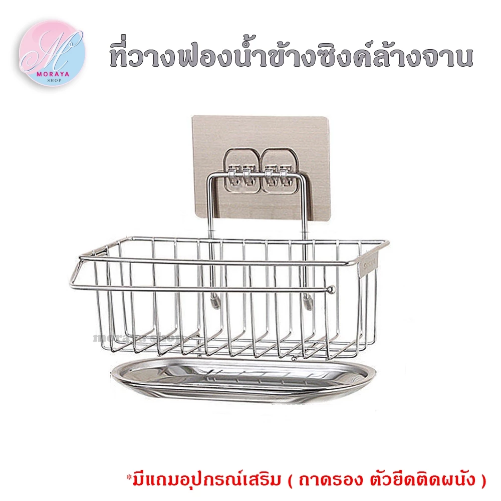 MoraYa Shop ชั้นวางอุปกรณ์ล้างจาน ที่วางฟองน้ำสแตนเลส แถม !!! ถาดรองและตัวติดผนัง ขนาด 19x9 ซม.