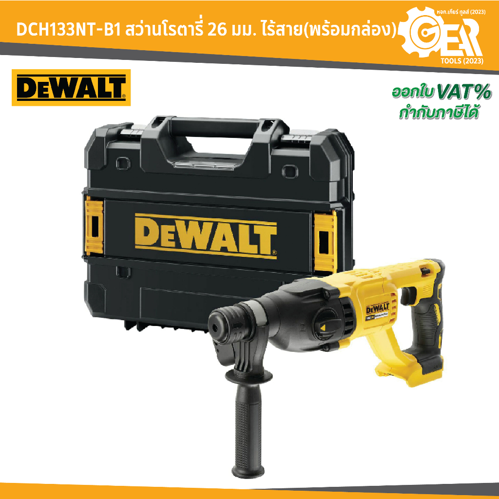 DEWALT รุ่น DCH133NT-B1 สว่านโรตารี่ 26 มม. ไร้สาย ไร้แปรงถ่าน 18V (เฉพาะตัวเครื่อง) พร้อมกล่อง