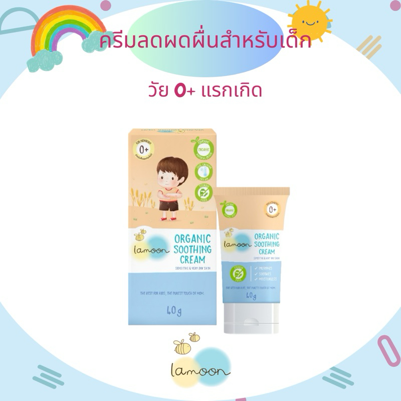 ละมุน (Lamoon) ครีมทาป้องกันและลดผดผื่น สำหรับเด็ก ใช้ได้ตั้งแต่แรกเกิด