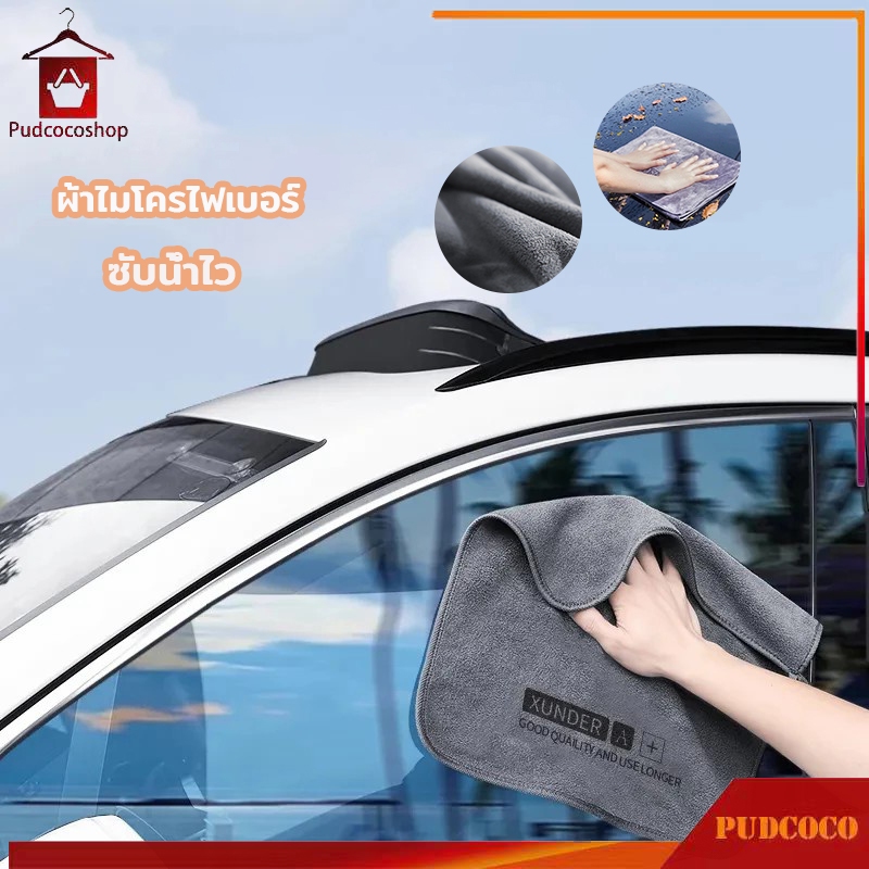ผ้าไมโครไฟเบอร์ 30x30cm ผ้าเช็ดรถ หนานุ่ม เช็ดเก็บฝุ่น ซับน้ำไว และไม่มีคราบน้ำทิ้งรอยไว้