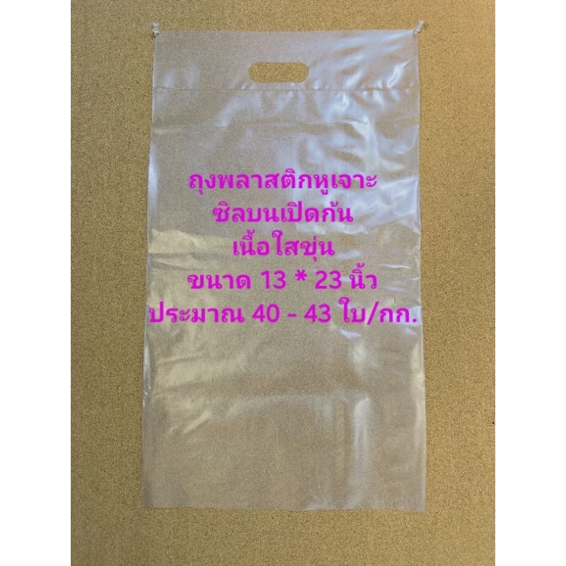 ถุงเปล่าเนื้อใส ขนาด 13*23 นิ้ว มีหูหิ้วซีลบนเปิดก้น