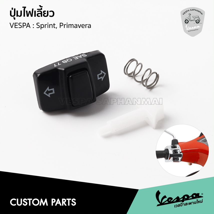 สวิทซ์ไฟเลี้ยว ปุ่มไฟเลี้ยว สำหรับ Vespa Sprint,Primavera 125/150