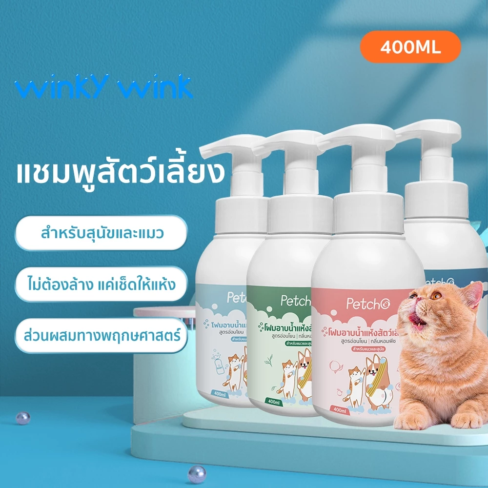 Winky Wink x Petcho🐱โฟมอาบน้ำแห้งหมาแมวสูตรอ่อนโยนกลิ่นหอมขนสวยสะอาดและดับกลิ่นจากน้ำแร่คุณภาพสูงสามารถเลียขนได้ปลอดภัย