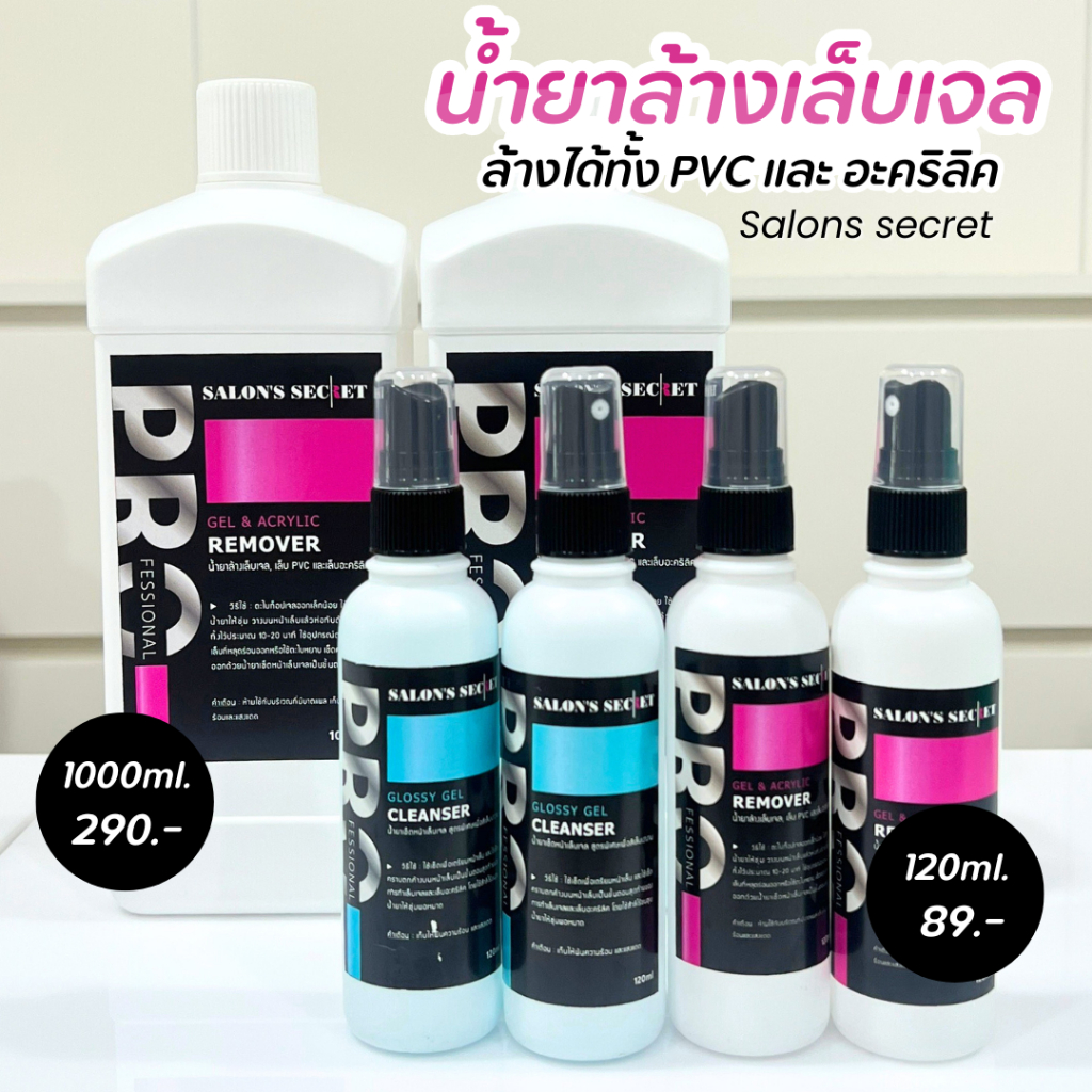 Salons Secret น้ำยาล้างสีเจล น้ำยาเช็ดหน้าเล็บ สินค้าเกรดคุณภาพ