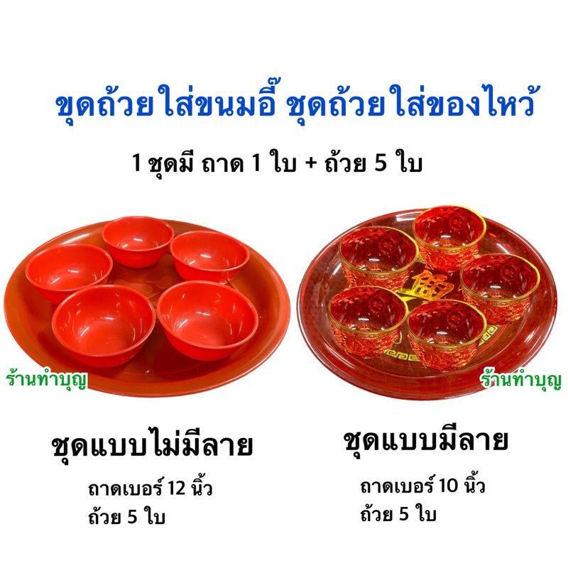 ชุดถ้วยใส่ขนมบัวลอย หรือขนมอี้ 5 ใบ ทำจากพลาสติก ใช้ของไหว้เจ้า ชุดถ้วยไหว้ไฉ่ซิงเอี้ย ไหว้เจ้า ถ้วยและถาดแดง พร้อมส่ง