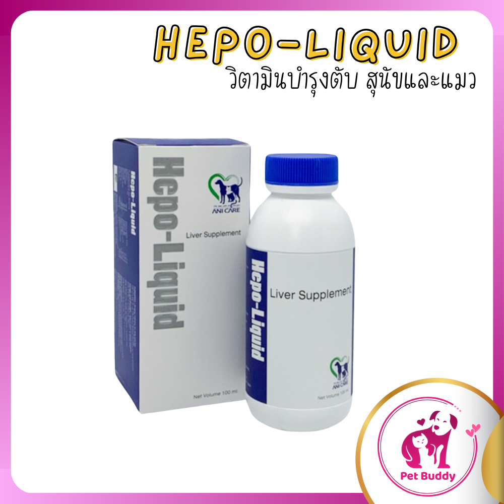Hepo-Liquid 100 ml วิตามินบำรุงตับ สุนัขและแมว กำจัดสารพิษขับของเสียในตับ