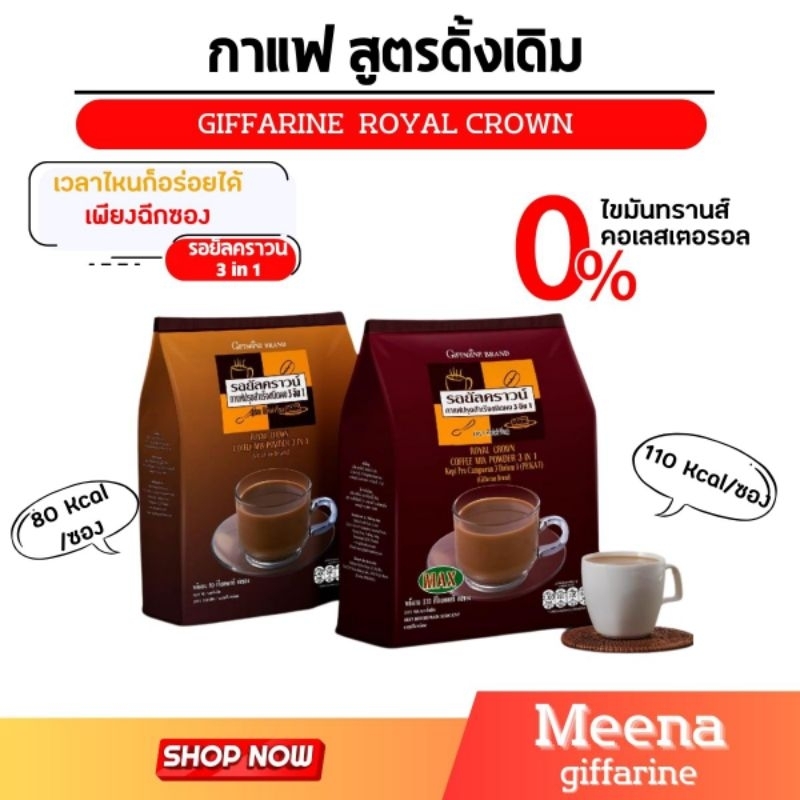 กาแฟ 3in1 รอยัลคราวน์ แม็กซ์ กิฟฟารีน สูตรเข้มข้น 2 สไตล์ (ห่อใหญ่ 30 ซอง) กาแฟน้ำตาลน้อย Coffee
