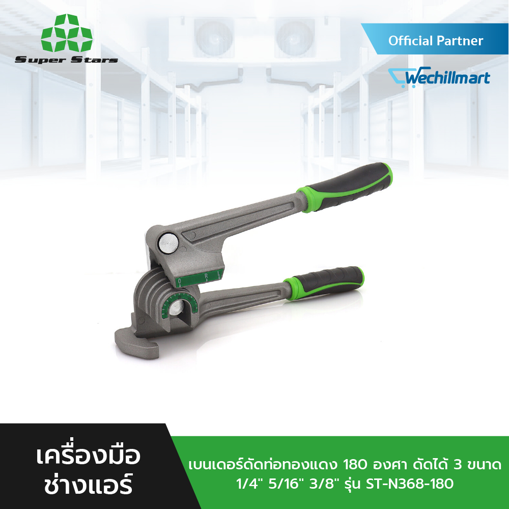 Super Stars เบนเดอร์ดัดท่อทองแดง 180 องศา ดัดได้ 3 ขนาด 1/4", 5/16", 3/8" รุ่น ST-N368-180