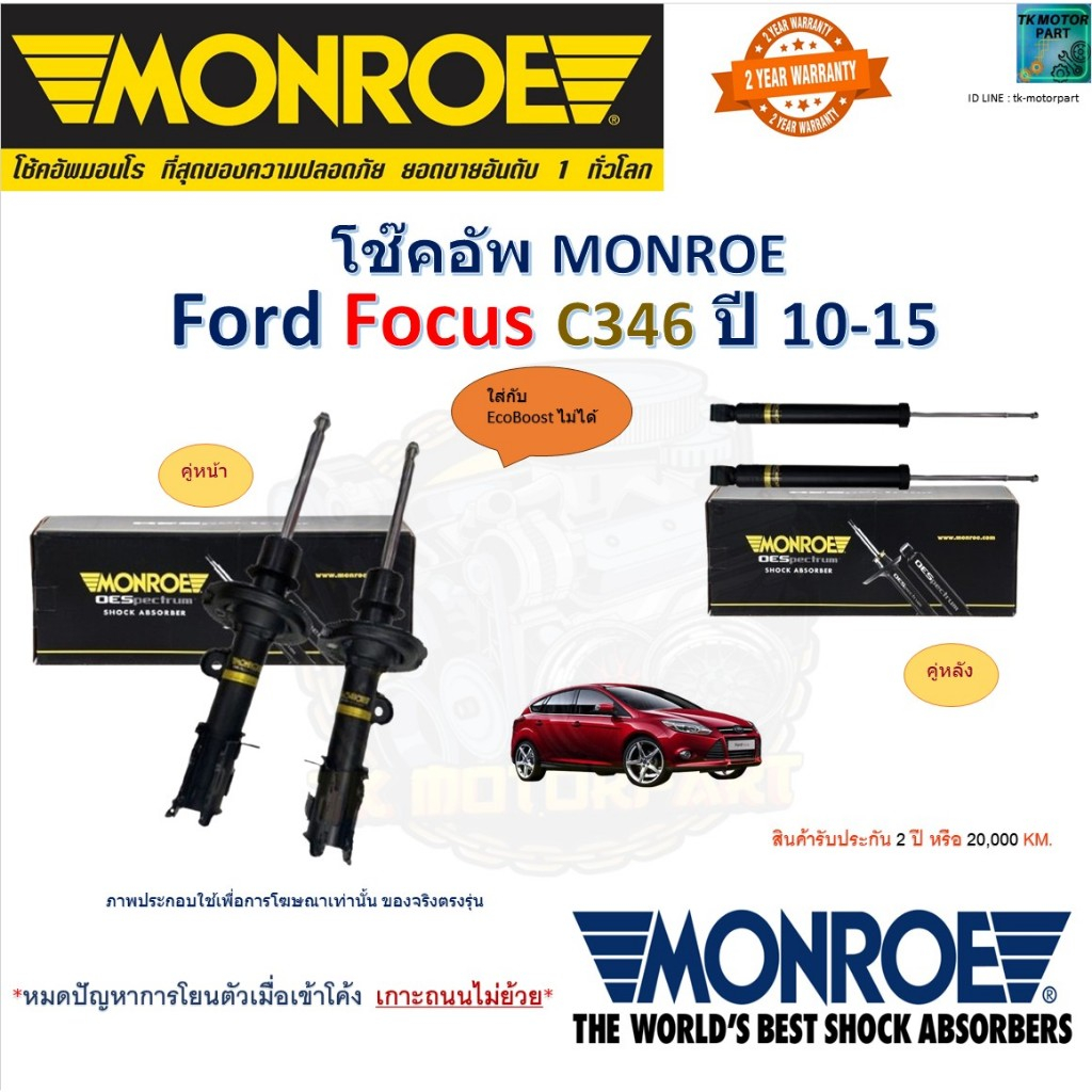 Monroe มอนโร โช๊คอัพ ฟอร์ด โฟกัส,Ford Focus C346 ใส่กับEcoBoost ไม่ได้ ปี 10-15 รุ่น Original ,G8171