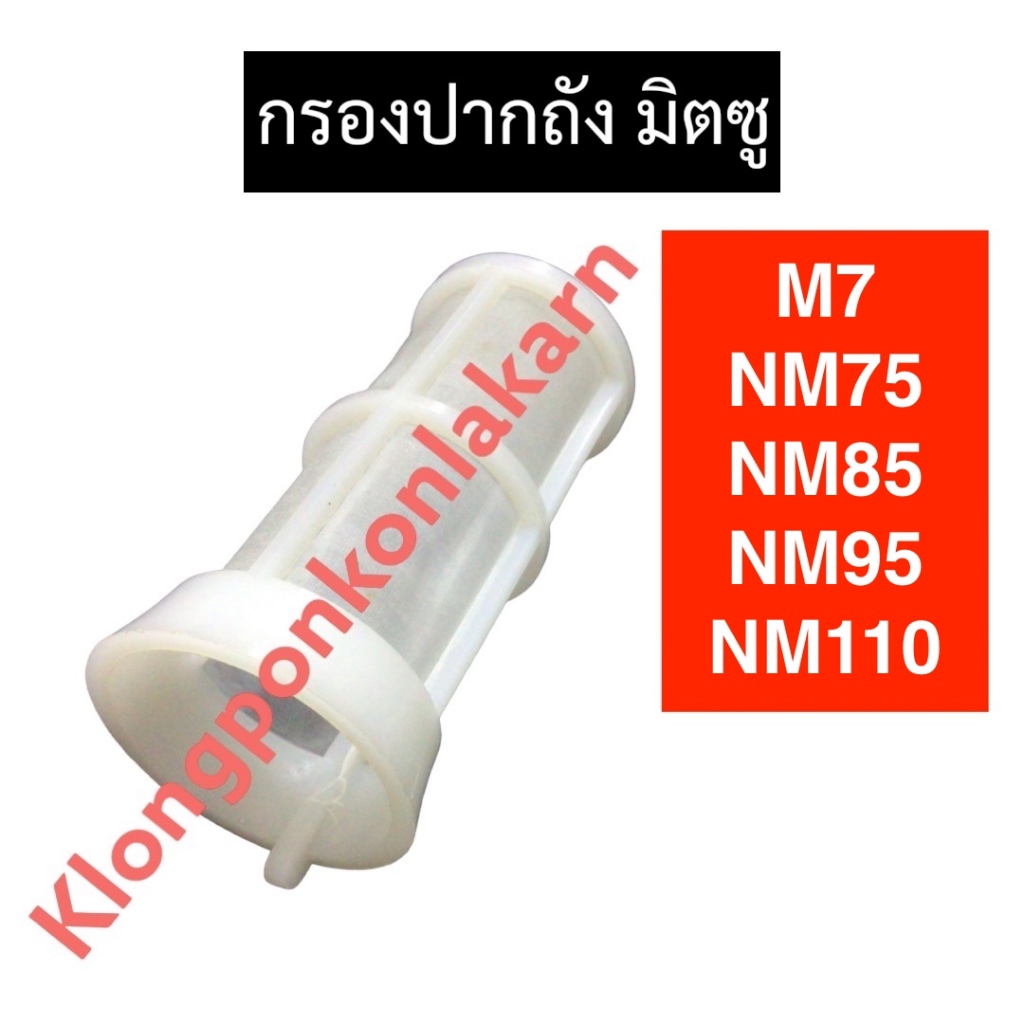 กรองปากถัง มิตซู M7 NM75 NM85 NM85 NM95 NM110