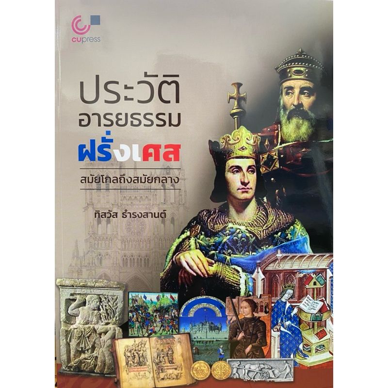 9789740342892 c112  ประวัติอารยธรรมฝรั่งเศส สมัยโกลถึงสมัยกลาง ( ทิสวัส ธำรงสานต์ )