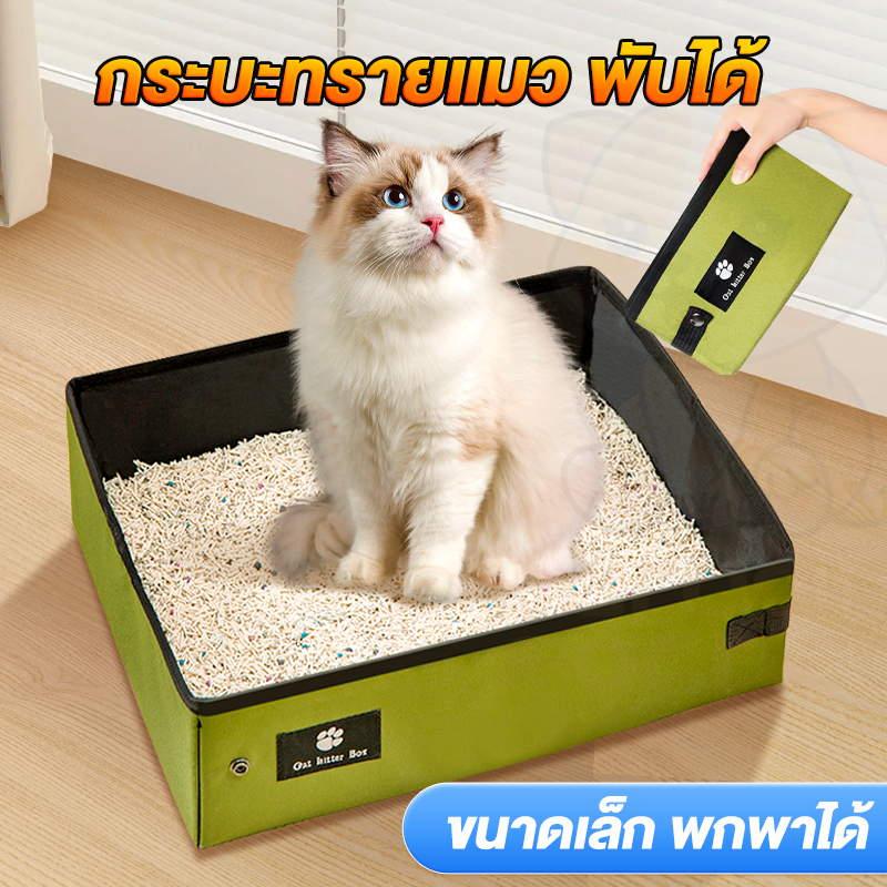 ห้องน้ำแมวแบบพกพา พับเก็บได้​ ห้องน้ำแมว กระบะทรายแมวพกพา พับเก็บง่าย กระบะทรายแมว