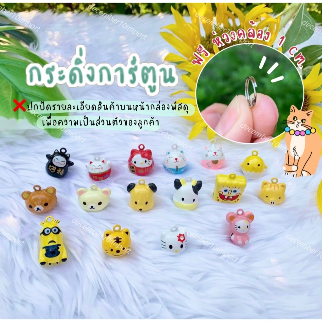 [ฟรีห่วง] กระดิ่งแมว ลายการ์ตูน 20 แบบ กระดิ่งหมา กระพรวน