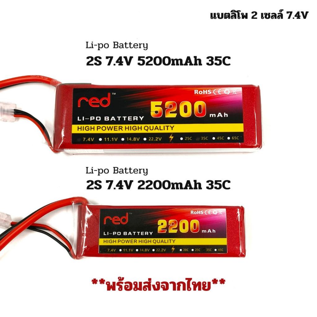 ลิโพ แบตเตอรี่ 2 เซลล์  7.4 โวลต์ความจุ 2200-5200mAh 35C สำหรับรถบังคับ RC /เรือ/เครื่องบิน/โดรน/FPV