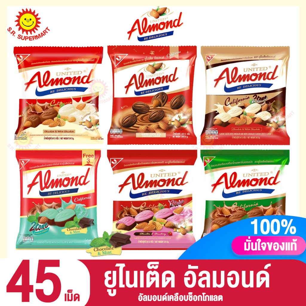 ยูไนเต็ด อัลมอนด์ อัลมอนด์เคลือบช็อกโกแลต ถุง 45 เม็ด และ 50 เม็ด