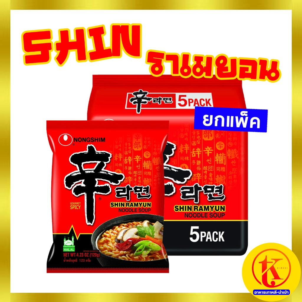 Shin ramyun ชิน ราเมยอน นู๊ดเดิ้ล ซุป ( บะหมี่กึ่งสำเร็จรูปรสเผ็ดเกาหลี ) ( มาม่าเกาหลี ) 신라면