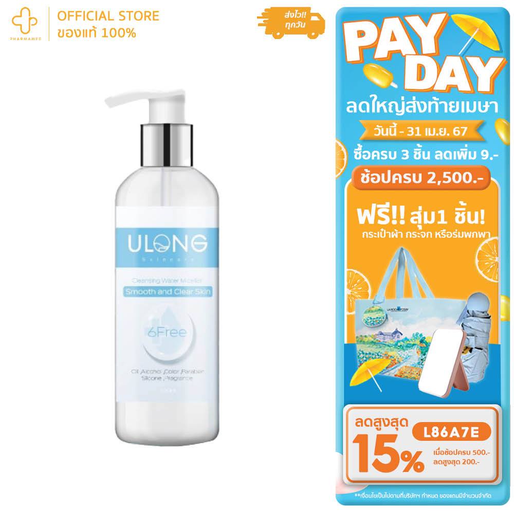 ULONG MICELLAR WATER 200ML คลีนซิ่งทำความสะอาดผิว อ่อนโยน