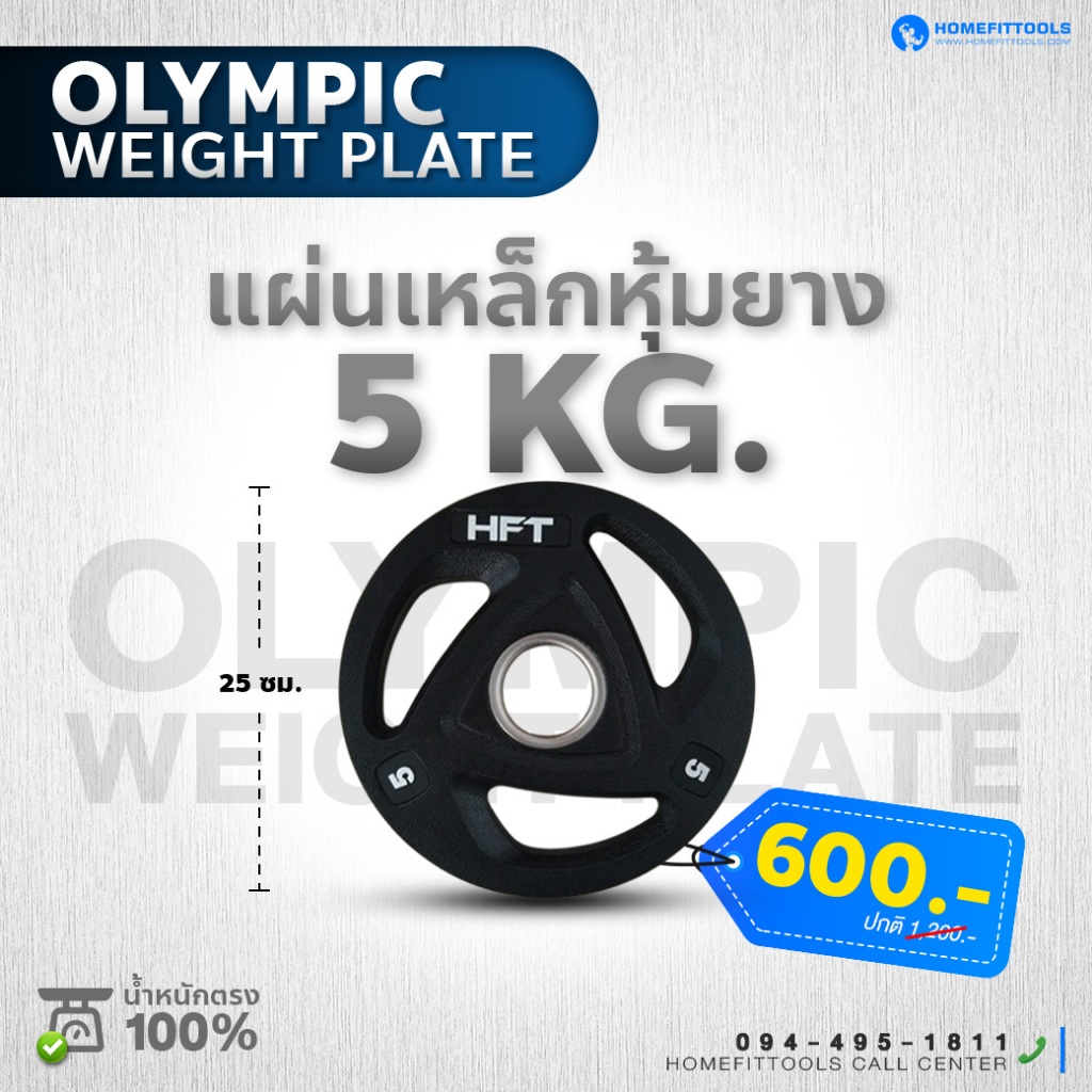 แผ่นน้ำหนักโอลิมปิค Olympic Plate 2 นิ้ว 2.5-10 kg. แผ่นยกน้ำหนัก บาร์เบล -Homefittools