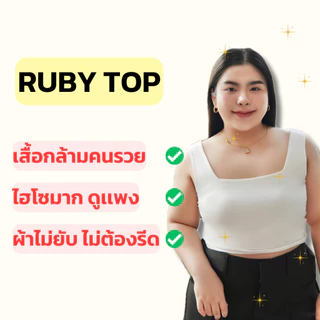 (A07) Ruby Top เสื้อกล้ามเก็บน้องจั๊ก