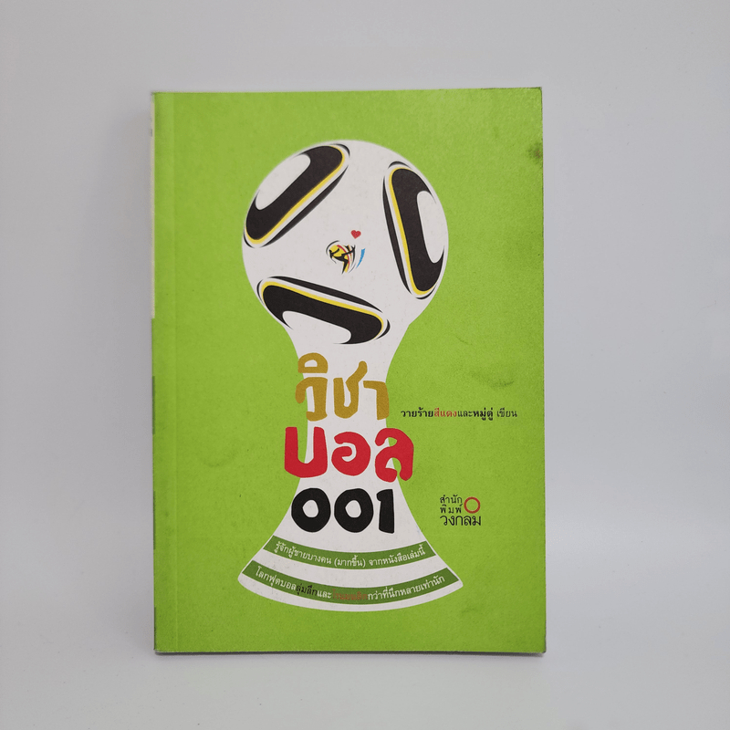 วิชาบอล 001 - วายร้ายสีแดงและหมู่ตู่