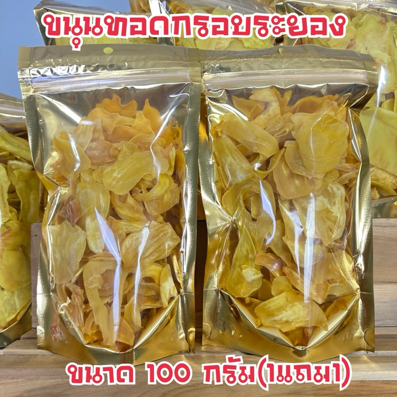ขนุนทอดกรอบระยอง(โปร1แถม1)
