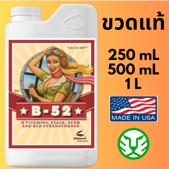 ขวดแท้ B-52 250mL Advanced Nutrients ขวดปิดผนึกโดยผู้ผลิต B52