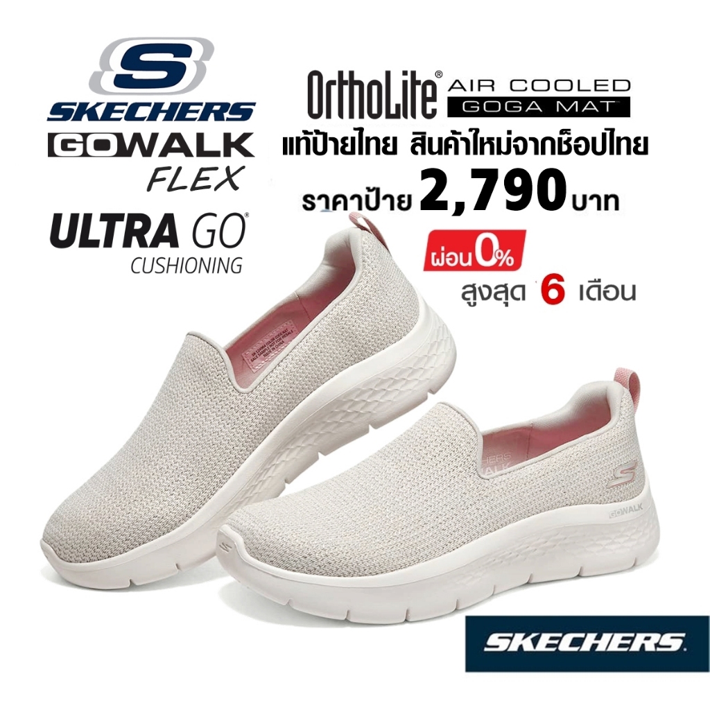 💸เงินสด 2,000 🇹🇭 แท้~ช็อปไทย​ 🇹🇭 SKECHERS GO walk Flex - Flashing Stars รองเท้าผ้าใบสุขภาพ ส้นหนา สีครีม 124964-NAT