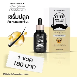 คิวท์ เซรั่ม Cute Serum เซรั่มปลูกคิ้ว หนวด 10ml.