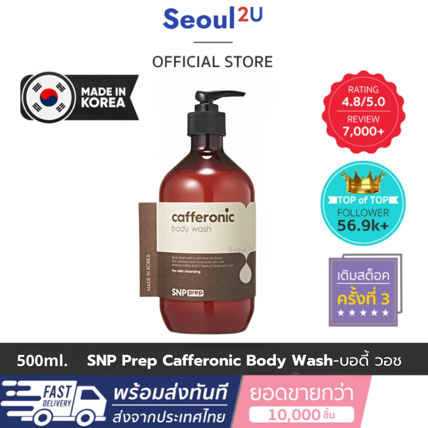 [Seoul2u🌟Only] SNP PREP Cafferonic Body Wash เอสเอ็นพี เพรพ คาเฟอโรนิค บอดี้ วอช 500 ml. สบู่เหลว สบ