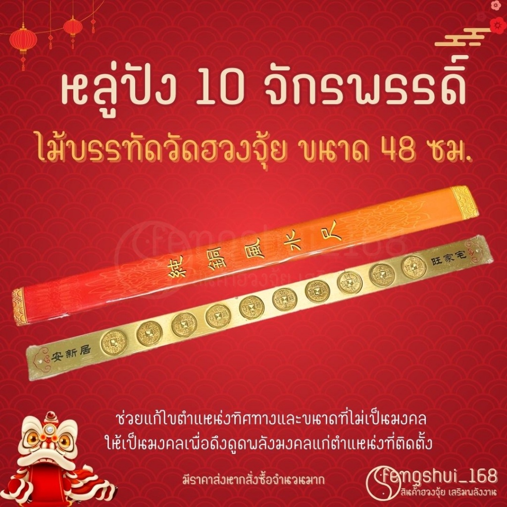 [ พร้อมส่งทั่วไทย ] ไม้บรรทัดหลู่ปัง 10 จักรพรรดิ์ (ขนาด 48 ซม.) หลูปัง หลู่ปังทองเหลือง ไม้บรรทัดฮวงจุ้ย เหวินกงฉือ จีน