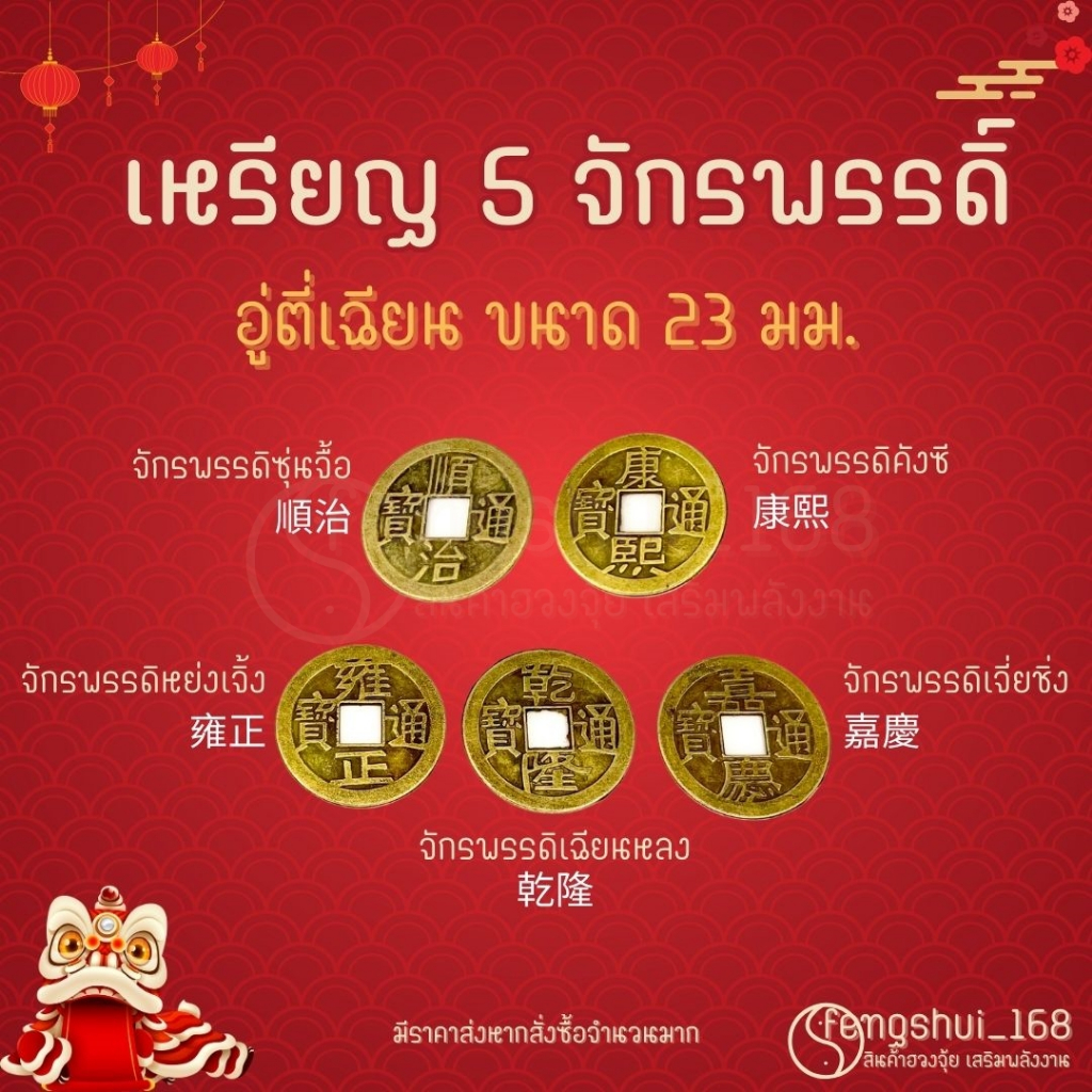 [ พร้อมส่งทั่วไทย ] เหรียญ 5 จักรพรรดิ์ ( อู่ตี่เฉียน ) เหรียญจีน5จักรพรรดิ์ เหรียญโบราณ เสริมฮวงจุ้ย  เหรียญอู่ตี่เฉียน