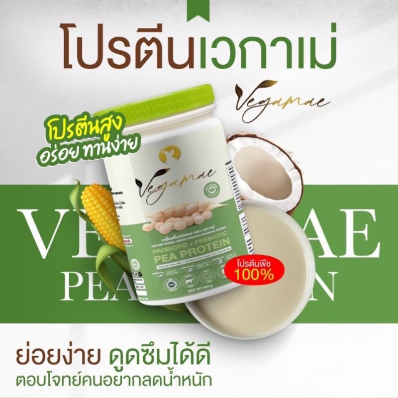 เวกาเม่ VEGAMAE โปรตีนถั่วลันเตาสีทอง#โปรแแถมแก้วเช็ค