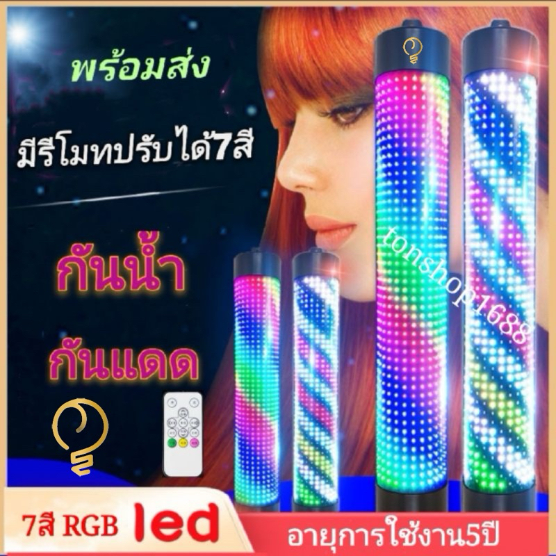 ไฟหมุนหน้าร้านเสริมสวยLED 7สี RGB 60cm 90cm กันน้ำ กันแดด (มีรีโมทปรับได้7สี)