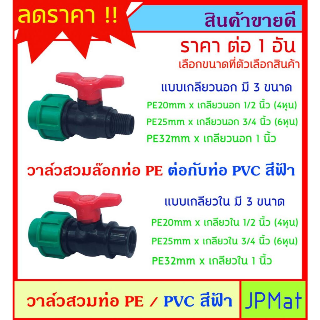 บอลวาล์ว วาล์วเกษตร สำหรับสวมท่อ PVC ไปเป็นท่อ PE มีแบบเกลียวนอก - เกลียวใน มี 3 ขนาด ให้เลือก
