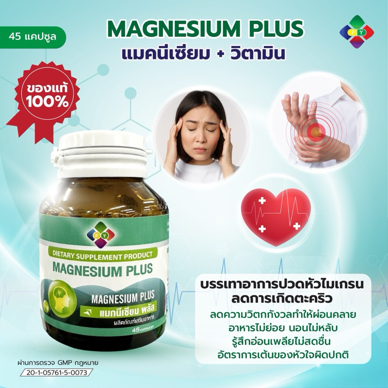 โฉมใหม่ Masgnesium plus ลดอาการปวดไมเกรน เพิ่มการทำงานระบบประสาท ลดการเกิดตะคริว  45 แคปซูล